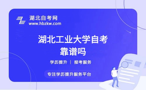 湖北工業(yè)大學(xué)自考本科文憑社會認(rèn)可嗎？能否考公、考研？