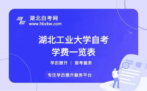 湖北工業(yè)大學(xué)自考全程考下來大概需要多少錢？（學(xué)費、考試費、教材費等）