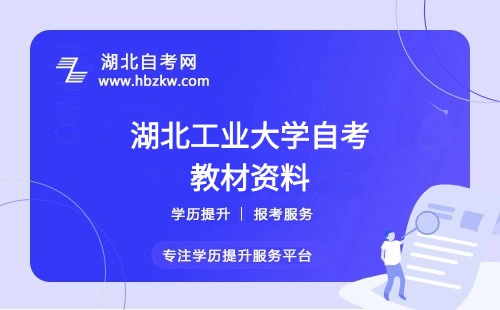 湖北工業(yè)大學(xué)自考在哪里購買正版教材？是否有推薦的學(xué)習(xí)資料？