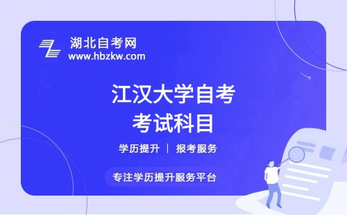 江漢大學自考選擇的專業(yè)要考多少門？有哪些必考和選考科目？