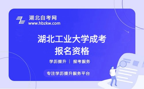初中學(xué)歷能報湖北工業(yè)大學(xué)成考本科嗎?最新政策解讀