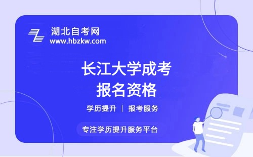 初中學(xué)歷能報(bào)長(zhǎng)江大學(xué)成考本科嗎?最新政策解讀