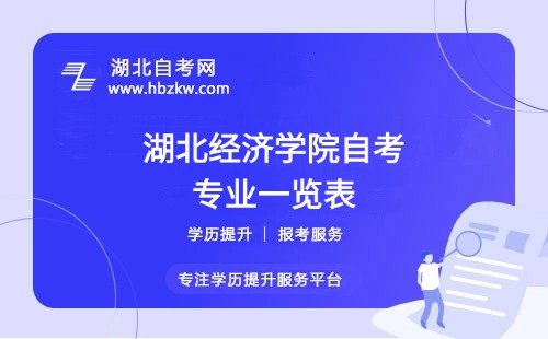 湖北經(jīng)濟(jì)學(xué)院自考哪些專業(yè)適合在職人士？哪個專業(yè)通過率最高？