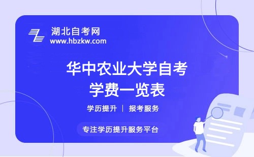 華中農(nóng)業(yè)大學(xué)自考全程考下來大概需要多少錢？速來了解 ！