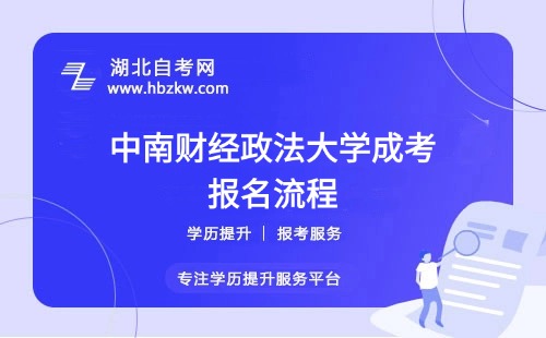 中南財經(jīng)政法大學成考報名流程具體如何操作？是否需要到?，F(xiàn)場確認？