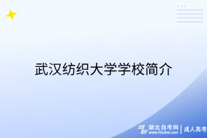 武漢紡織大學(xué)學(xué)校簡(jiǎn)介