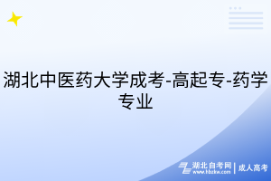 湖北中醫(yī)藥大學(xué)成考-高起專-藥學(xué)專業(yè)