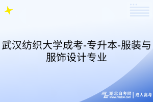 武漢紡織大學(xué)成考-專升本-服裝與服飾設(shè)計(jì)專業(yè)