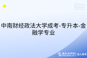 中南財(cái)經(jīng)政法大學(xué)成考-專升本-金融學(xué)專業(yè)