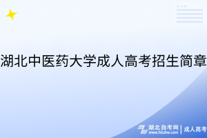 湖北中醫(yī)藥大學成人高考招生簡章