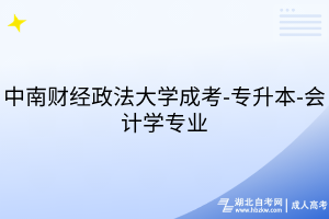 中南財(cái)經(jīng)政法大學(xué)成考-專升本-會(huì)計(jì)學(xué)專業(yè)