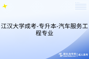 江漢大學(xué)成考-專升本-汽車服務(wù)工程專業(yè)