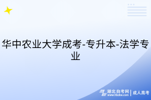 華中農(nóng)業(yè)大學成考-專升本-法學專業(yè)