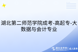 湖北第二師范學院成考-高起專-大數(shù)據(jù)與會計專業(yè)