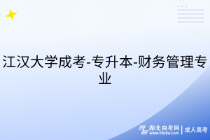 江漢大學(xué)成考-專升本-財(cái)務(wù)管理專業(yè)