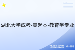 湖北大學(xué)成考-高起本-教育學(xué)專(zhuān)業(yè)