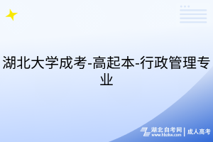 湖北大學(xué)成考-高起本-行政管理專業(yè)