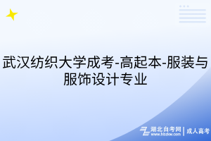 武漢紡織大學(xué)成考-高起本-服裝與服飾設(shè)計(jì)專業(yè)