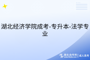 湖北經(jīng)濟學院成考-專升本-法學專業(yè)