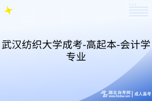 武漢紡織大學成考-高起本-會計學專業(yè)