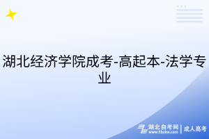 湖北經(jīng)濟學(xué)院成考-高起本-法學(xué)專業(yè)