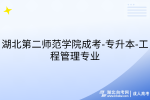 湖北第二師范學院成考-專升本-工程管理專業(yè)