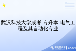 武漢科技大學(xué)成考-專(zhuān)升本-電氣工程及其自動(dòng)化專(zhuān)業(yè)