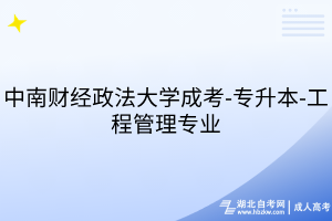中南財(cái)經(jīng)政法大學(xué)成考-專升本-工程管理專業(yè)