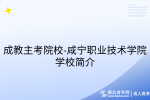 成教主考院校-咸寧職業(yè)技術(shù)學(xué)院學(xué)校簡(jiǎn)介