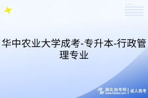華中農(nóng)業(yè)大學成考-專升本-行政管理專業(yè)