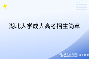 湖北大學(xué)成人高考招生簡章