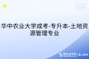 華中農(nóng)業(yè)大學成考-專升本-土地資源管理專業(yè)