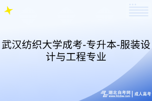 武漢紡織大學(xué)成考-專(zhuān)升本-服裝設(shè)計(jì)與工程專(zhuān)業(yè)