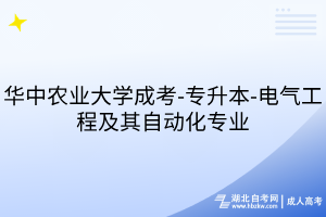 華中農(nóng)業(yè)大學成考-專升本-電氣工程及其自動化專業(yè)