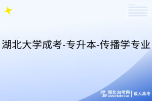湖北大學成考-專升本-傳播學專業(yè)