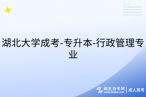 湖北大學(xué)成考-專升本-行政管理專業(yè)