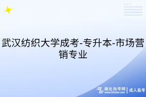 武漢紡織大學成考-專升本-市場營銷專業(yè)