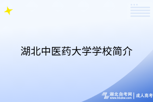 湖北中醫(yī)藥大學(xué)學(xué)校簡介
