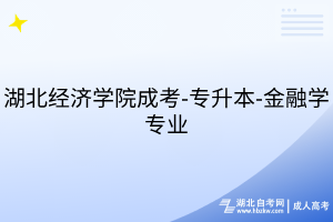湖北經(jīng)濟學院成考-專升本-金融學專業(yè)