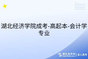 湖北經(jīng)濟(jì)學(xué)院成考-高起本-會(huì)計(jì)學(xué)專業(yè)