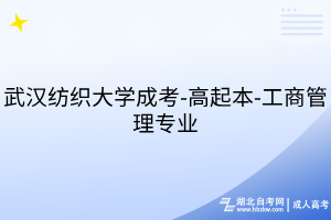 武漢紡織大學成考-高起本-工商管理專業(yè)