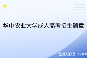 華中農(nóng)業(yè)大學成人高考招生簡章