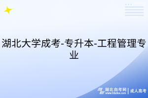 湖北大學成考-專升本-工程管理專業(yè)
