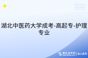 湖北中醫(yī)藥大學(xué)成考-高起專-護(hù)理專業(yè)