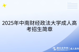 2025年中南財(cái)經(jīng)政法大學(xué)成人高考招生簡章