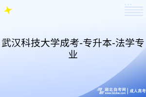 武漢科技大學(xué)成考-專(zhuān)升本-法學(xué)專(zhuān)業(yè)