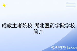 成教主考院校-湖北醫(yī)藥學(xué)院學(xué)校簡(jiǎn)介