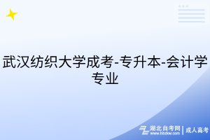 武漢紡織大學(xué)成考-專升本-會(huì)計(jì)學(xué)專業(yè)