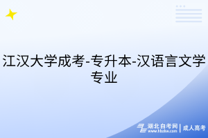 江漢大學(xué)成考-專升本-漢語(yǔ)言文學(xué)專業(yè)