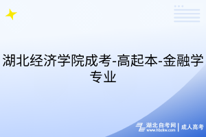 湖北經(jīng)濟學院成考-高起本-金融學專業(yè)